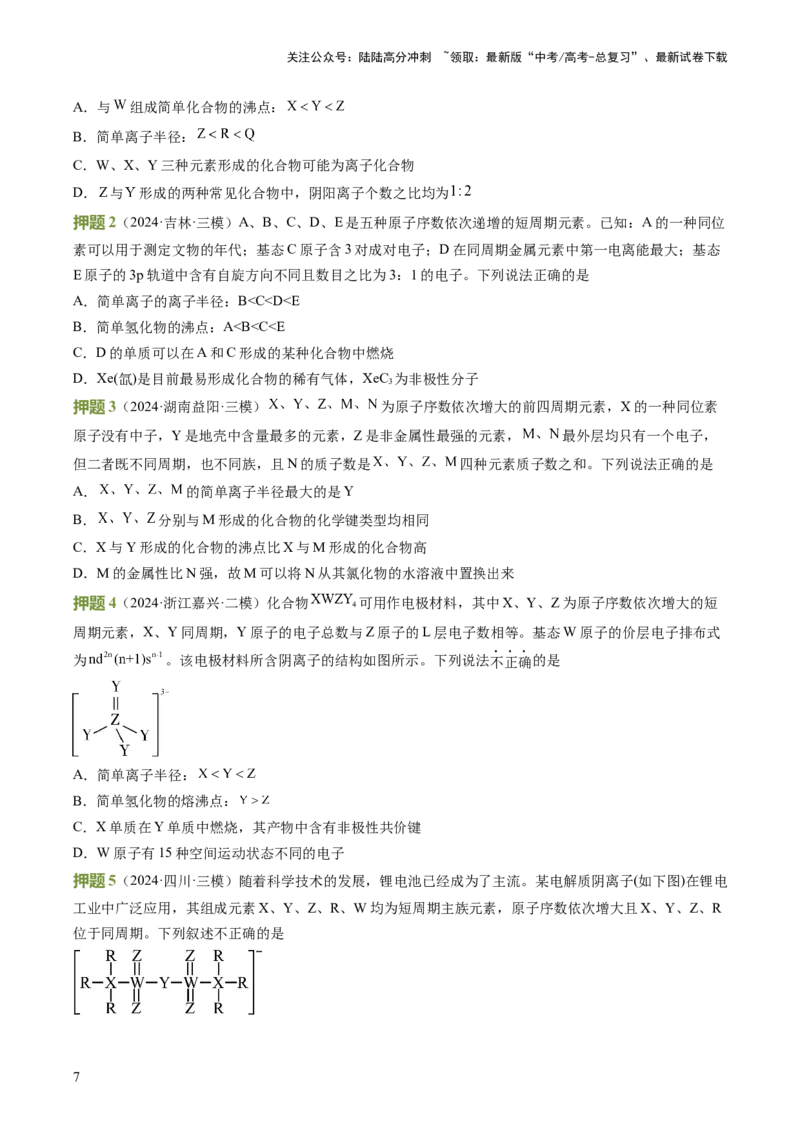 《化学（四）85页_05-化学-高考总复习_专项复习_2025年_2025年高考考前20天终极冲刺攻略化学_2024届》第7页预览