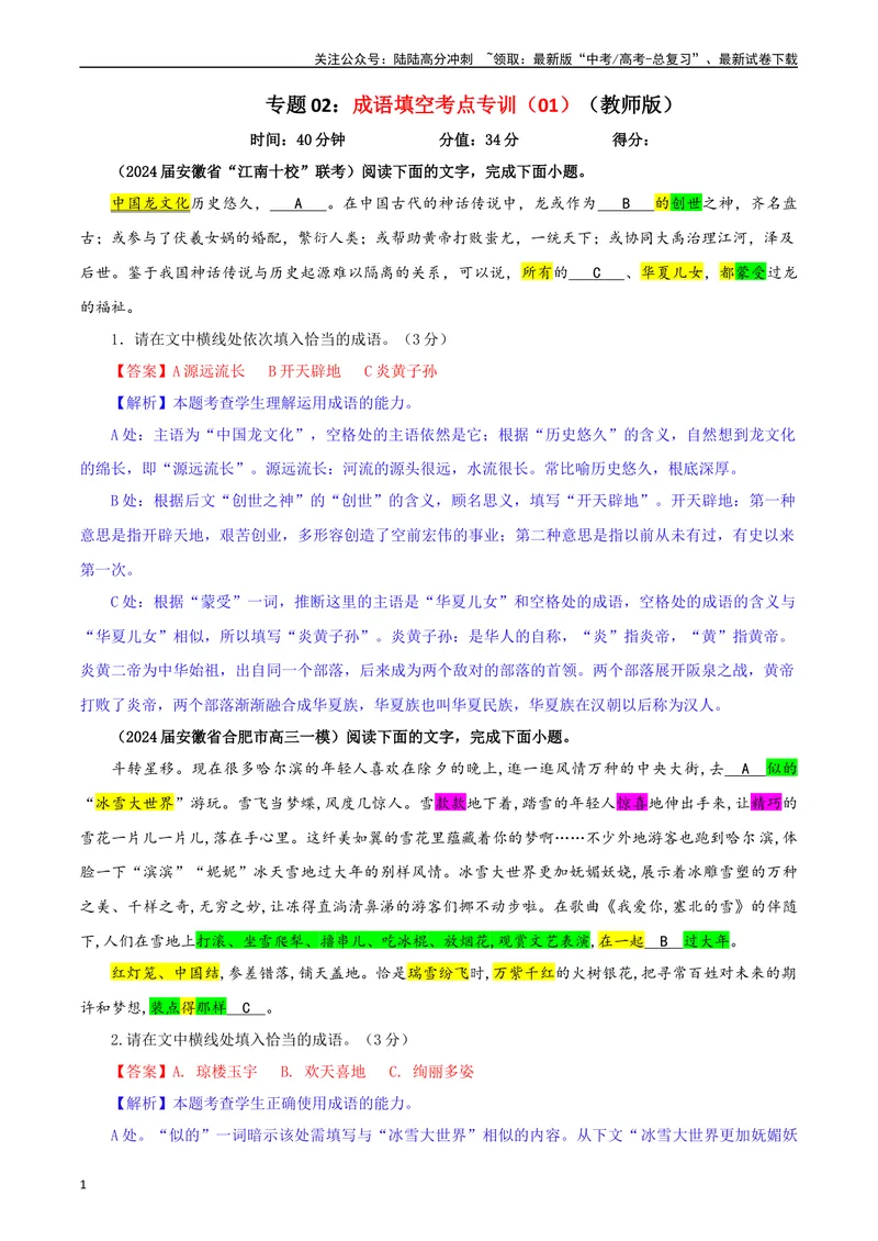 《专题02成语填空考点专训（01）（教师版）—_一轮复习_2024年_2024新高考语文一轮复习考点解析课件教案学案练习题_资料_2025版_语言文字运用》第1页预览