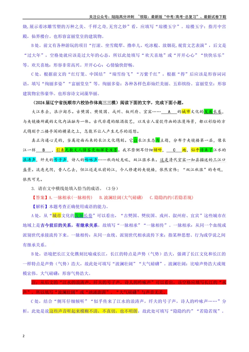 《专题02成语填空考点专训（01）（教师版）—_一轮复习_2024年_2024新高考语文一轮复习考点解析课件教案学案练习题_资料_2025版_语言文字运用》第2页预览