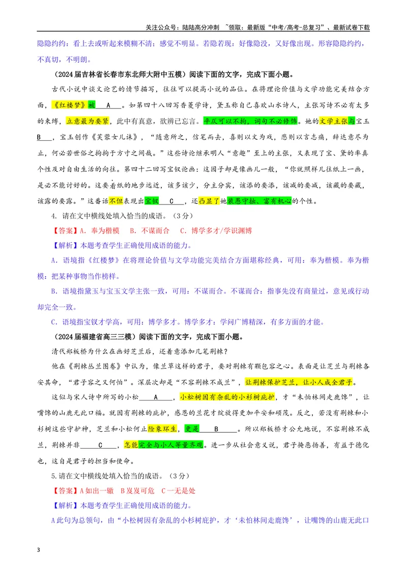 《专题02成语填空考点专训（01）（教师版）—_一轮复习_2024年_2024新高考语文一轮复习考点解析课件教案学案练习题_资料_2025版_语言文字运用》第3页预览