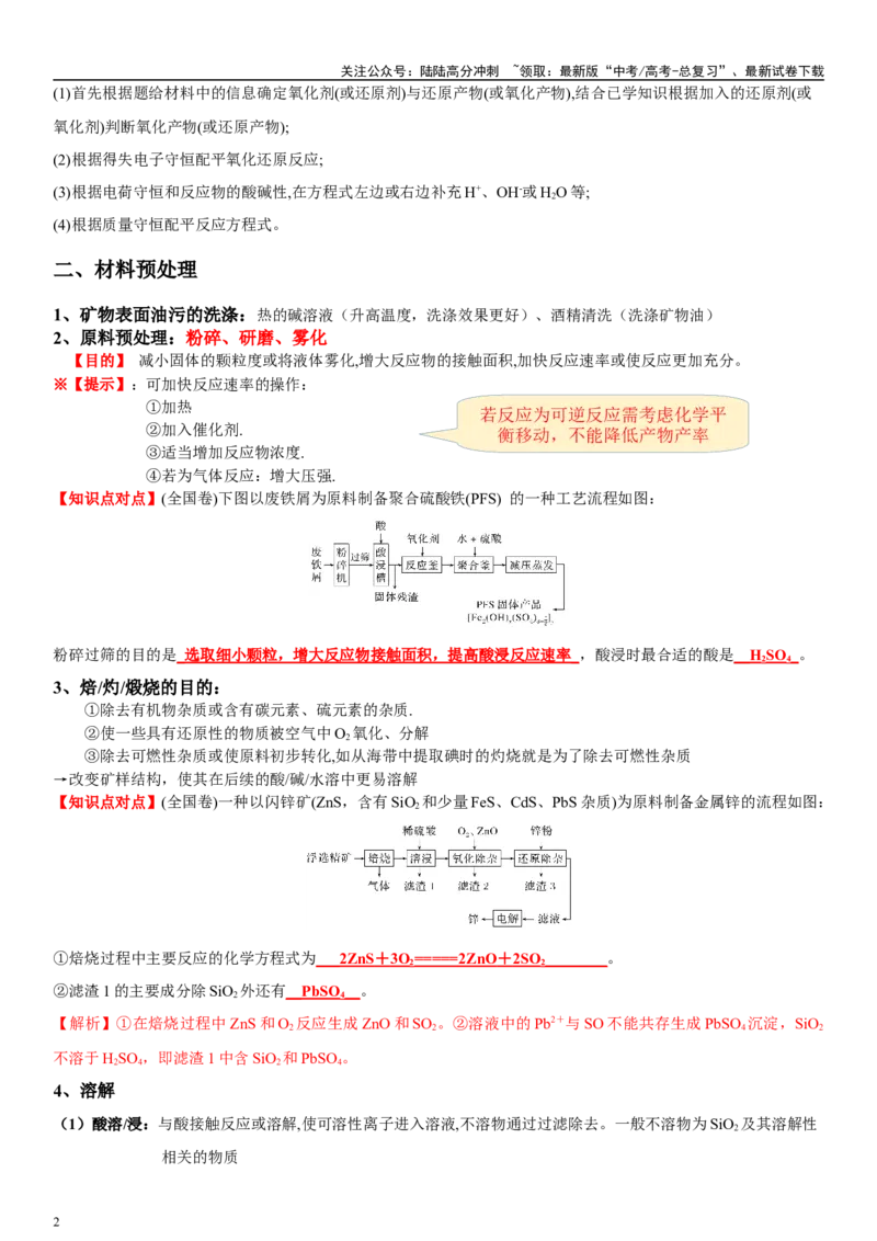 《专题十二化学工业流程（教师版）_05-化学-高考总复习_二轮复习_2024年_2024年高考化学二轮专题复习讲义（新高考通用）_资料_1-资料》第2页预览