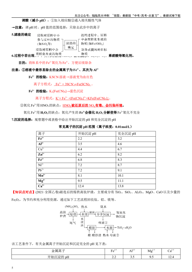 《专题十二化学工业流程（教师版）_05-化学-高考总复习_二轮复习_2024年_2024年高考化学二轮专题复习讲义（新高考通用）_资料_1-资料》第5页预览