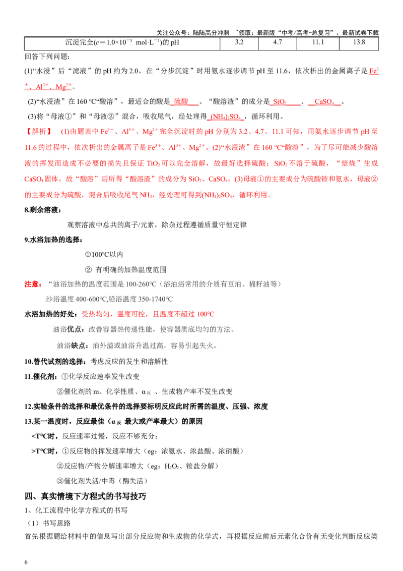 《专题十二化学工业流程（教师版）_05-化学-高考总复习_二轮复习_2024年_2024年高考化学二轮专题复习讲义（新高考通用）_资料_1-资料》第6页预览
