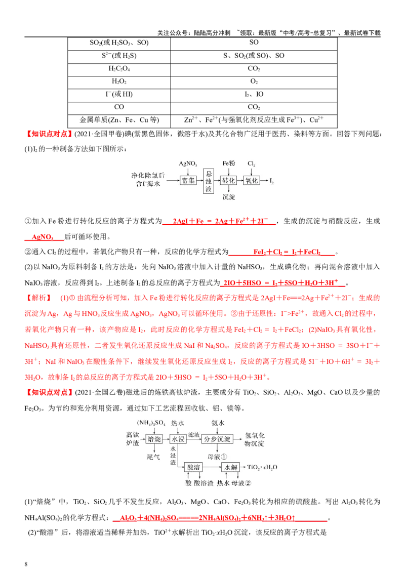 《专题十二化学工业流程（教师版）_05-化学-高考总复习_二轮复习_2024年_2024年高考化学二轮专题复习讲义（新高考通用）_资料_1-资料》第8页预览