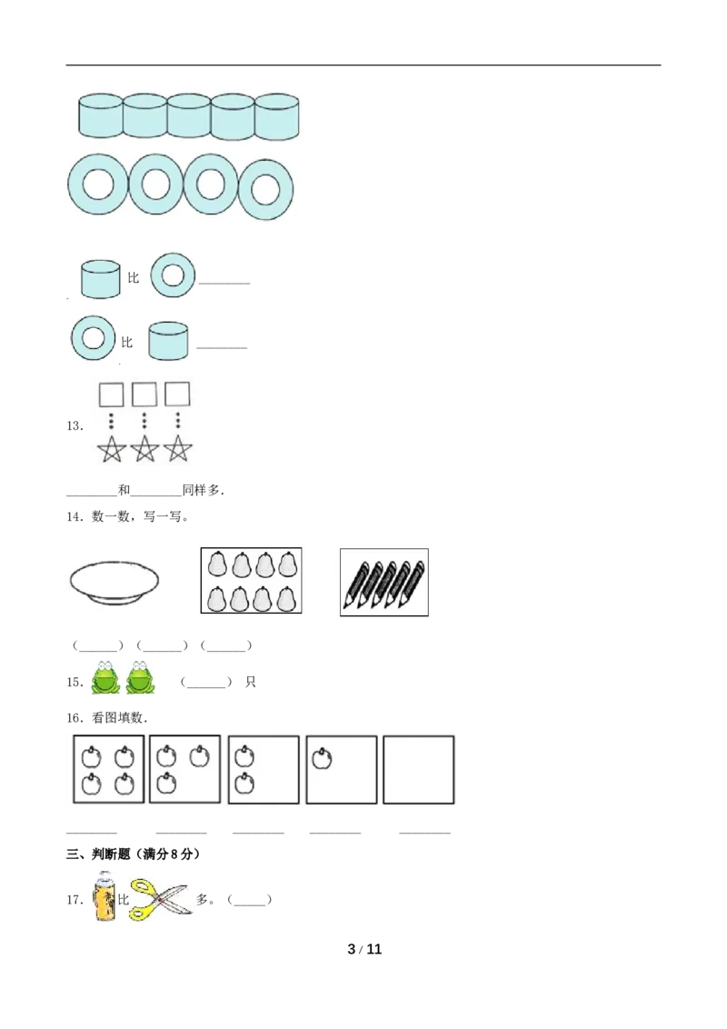 《分层训练一年级上册数学单元测试-第一单元准备课（培优卷）人教版（含答案）_小学1-6年级全科全套_1-6年级全科上册_一年级_数学_A一年级数学（人教版）》第3页预览