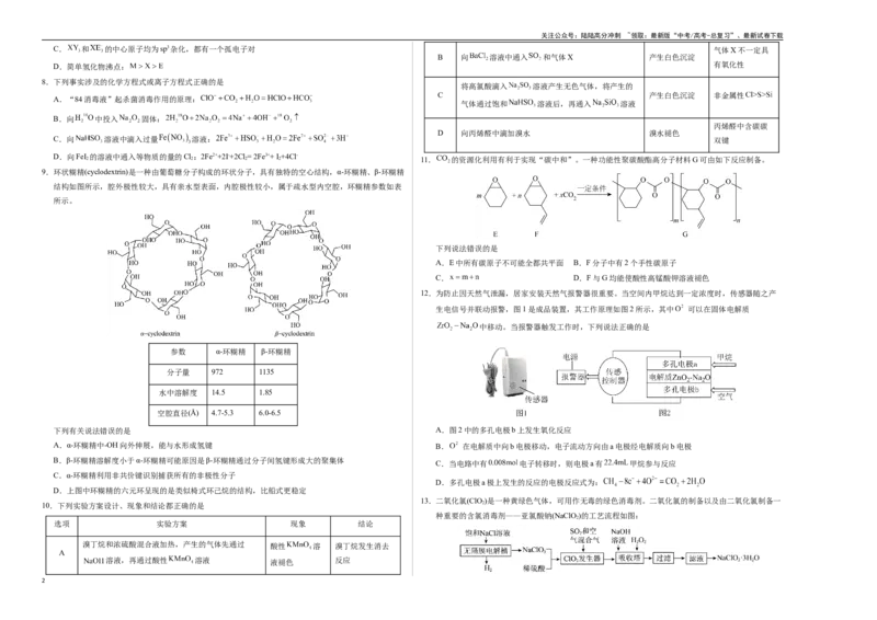 《化学（黑吉辽蒙卷）（考试版A3）_05-化学-高考总复习_专项复习_2025年_2025年高考第一二三次模拟卷（多地区）化学_2025年高考化学第三次模拟考试24套_化学（黑吉辽蒙卷）》第2页预览