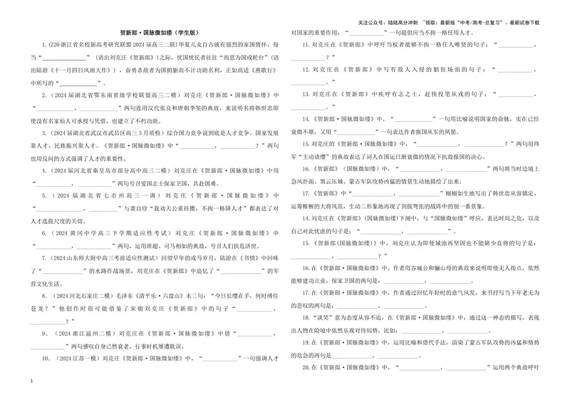 《专训10名篇名句默写《贺新郎·国脉微如缕》《将进酒》（学生版）_一轮复习_2024年_2024新高考语文一轮复习考点解析课件教案学案练习题_资料_2025版_名篇名句理解性默写》第1页预览