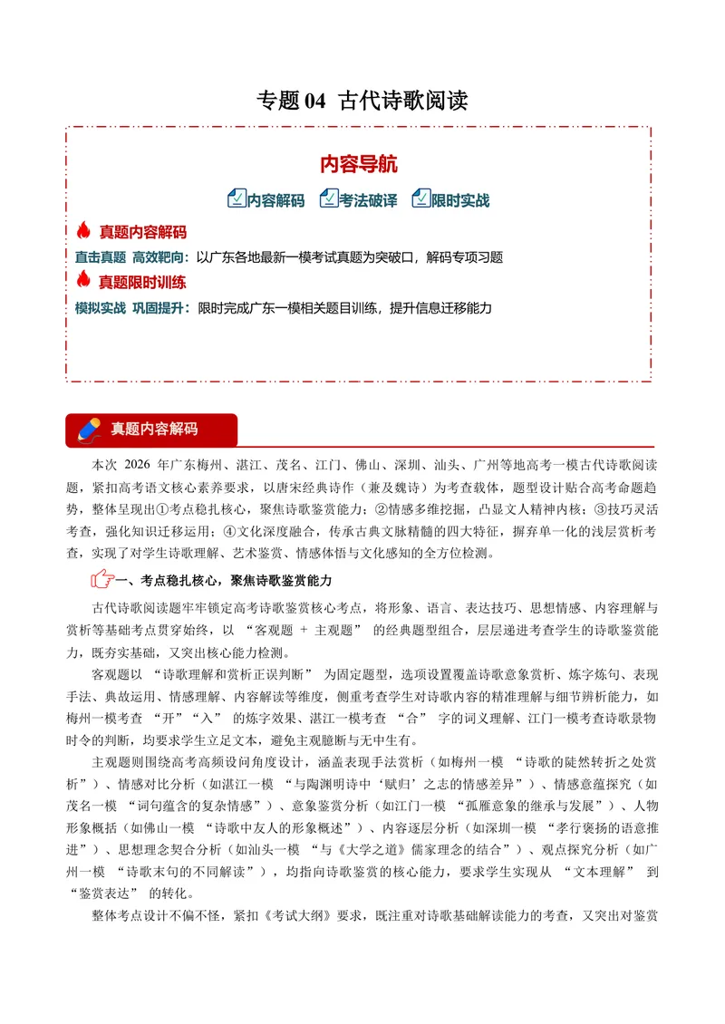 《专题04古代诗歌阅读_专项复习_2026年-语文专项复习_602026年广东语文高考一模精编考点透析真题集训》第1页预览