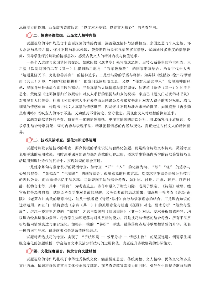 《专题04古代诗歌阅读_专项复习_2026年-语文专项复习_602026年广东语文高考一模精编考点透析真题集训》第2页预览