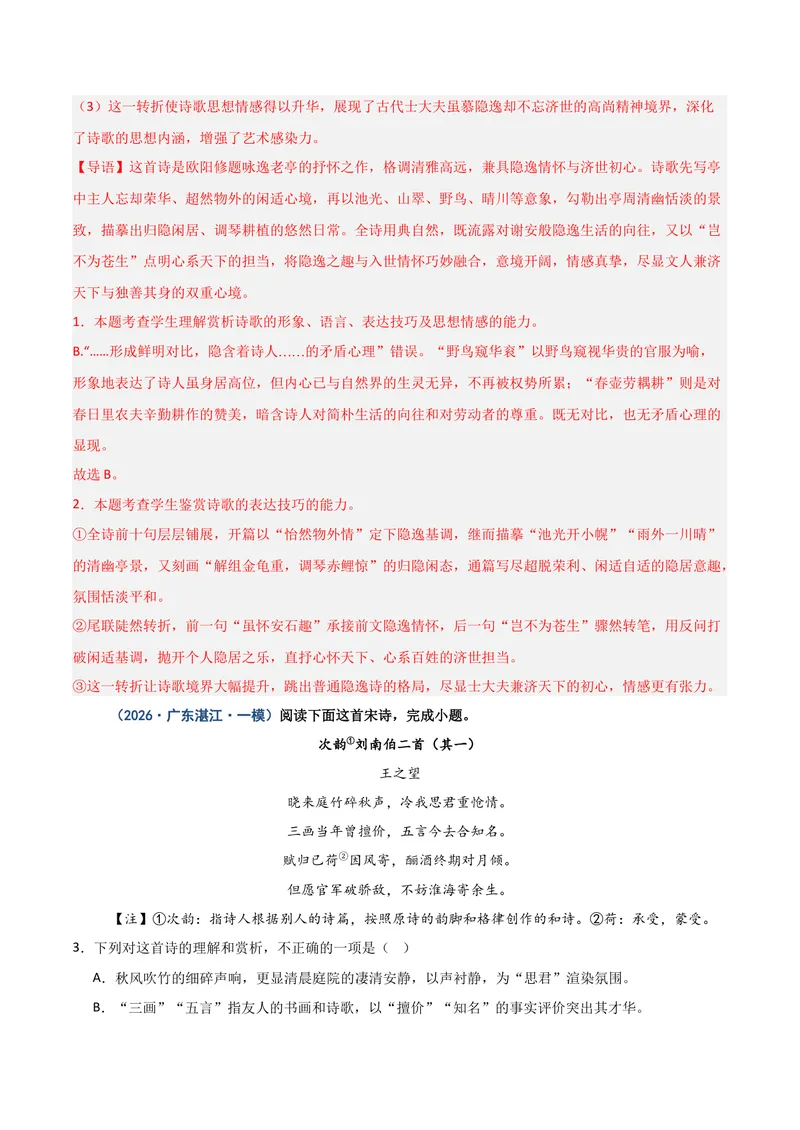 《专题04古代诗歌阅读_专项复习_2026年-语文专项复习_602026年广东语文高考一模精编考点透析真题集训》第4页预览
