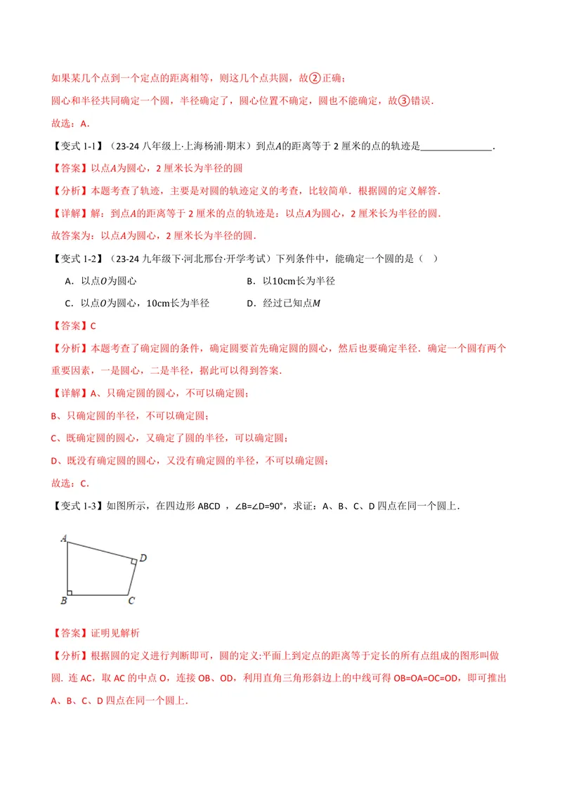 《专题2.1圆(讲义)(解析版)_2026语数英7-9年级上《举一反三系列》多版本_2026《初中数学•举一反三系列》9上多版本_2026《初中数学•举一反三系列》9上(苏科)_专题2.1圆(讲义)》第3页预览