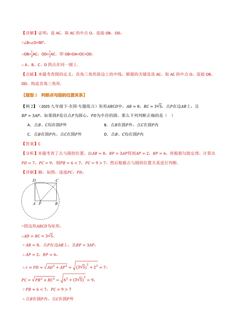 《专题2.1圆(讲义)(解析版)_2026语数英7-9年级上《举一反三系列》多版本_2026《初中数学•举一反三系列》9上多版本_2026《初中数学•举一反三系列》9上(苏科)_专题2.1圆(讲义)》第4页预览