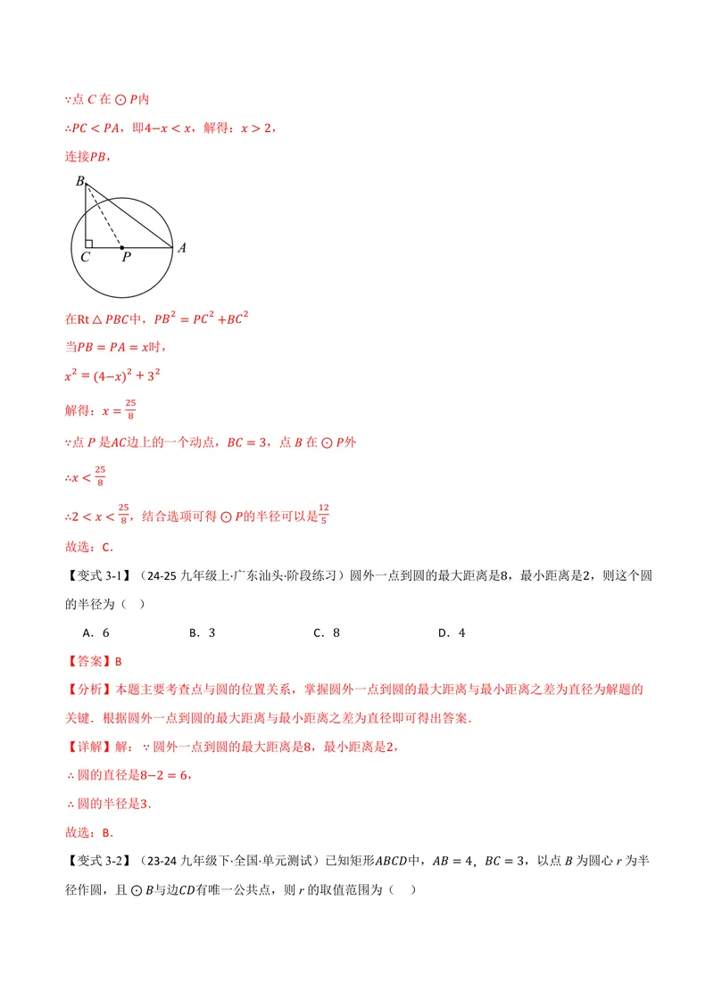 《专题2.1圆(讲义)(解析版)_2026语数英7-9年级上《举一反三系列》多版本_2026《初中数学•举一反三系列》9上多版本_2026《初中数学•举一反三系列》9上(苏科)_专题2.1圆(讲义)》第7页预览