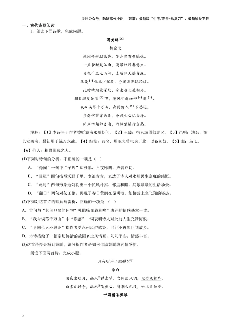 《专题04古代诗歌阅读20题（百强校预测）（北京专用）-（原卷版）_专项复习_2024年_2024年高考语文重点题型终极预测_资料_1-资料》第2页预览