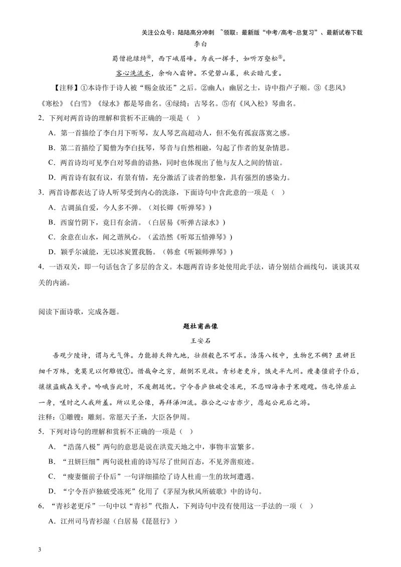 《专题04古代诗歌阅读20题（百强校预测）（北京专用）-（原卷版）_专项复习_2024年_2024年高考语文重点题型终极预测_资料_1-资料》第3页预览