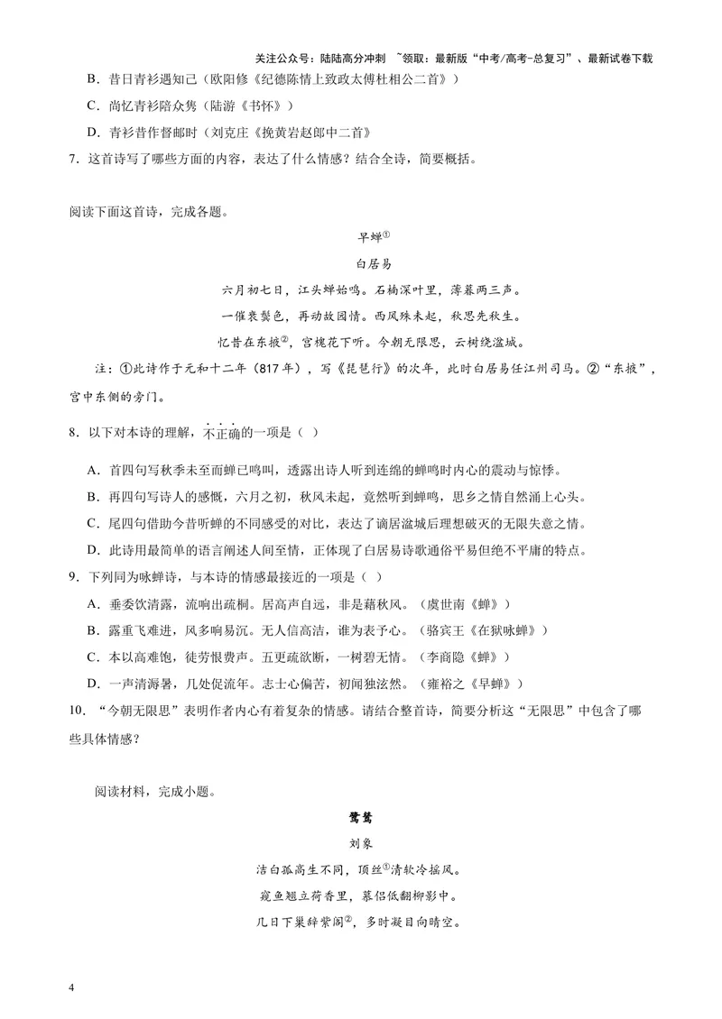 《专题04古代诗歌阅读20题（百强校预测）（北京专用）-（原卷版）_专项复习_2024年_2024年高考语文重点题型终极预测_资料_1-资料》第4页预览