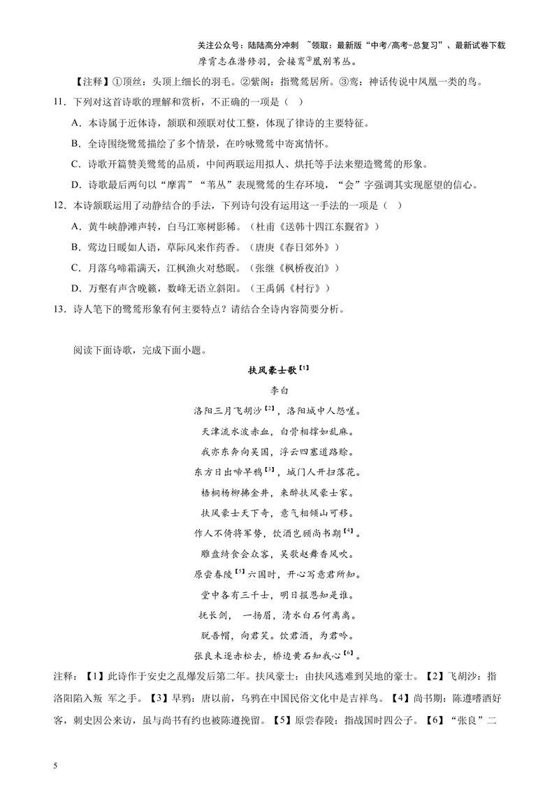 《专题04古代诗歌阅读20题（百强校预测）（北京专用）-（原卷版）_专项复习_2024年_2024年高考语文重点题型终极预测_资料_1-资料》第5页预览