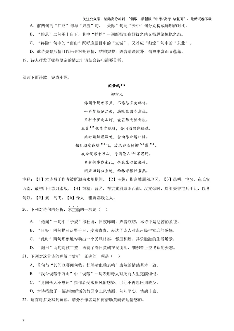 《专题04古代诗歌阅读20题（百强校预测）（北京专用）-（原卷版）_专项复习_2024年_2024年高考语文重点题型终极预测_资料_1-资料》第7页预览