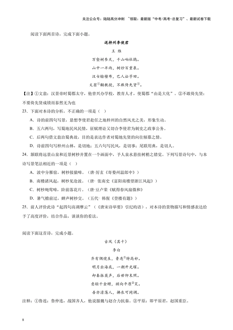 《专题04古代诗歌阅读20题（百强校预测）（北京专用）-（原卷版）_专项复习_2024年_2024年高考语文重点题型终极预测_资料_1-资料》第8页预览