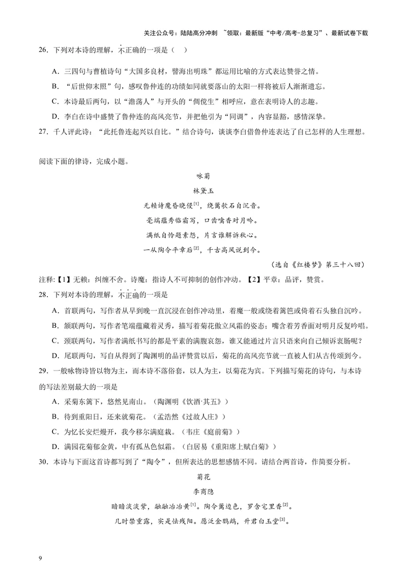 《专题04古代诗歌阅读20题（百强校预测）（北京专用）-（原卷版）_专项复习_2024年_2024年高考语文重点题型终极预测_资料_1-资料》第9页预览