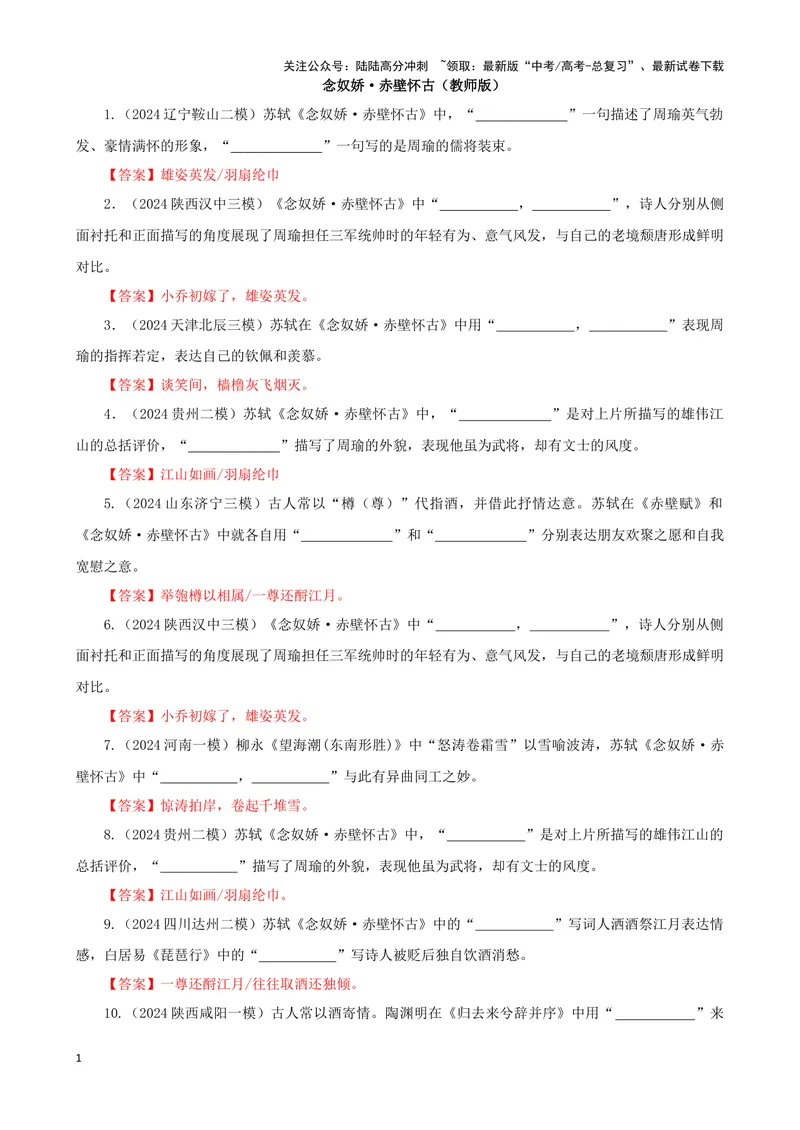 《专训21名篇名句默写《念奴娇·赤壁怀古》《念奴娇·过洞庭》（教师版）_一轮复习_2024年_2024新高考语文一轮复习考点解析课件教案学案练习题_资料_2025版_名篇名句理解性默写》第1页预览