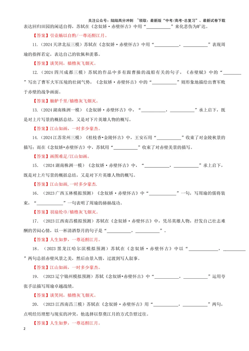 《专训21名篇名句默写《念奴娇·赤壁怀古》《念奴娇·过洞庭》（教师版）_一轮复习_2024年_2024新高考语文一轮复习考点解析课件教案学案练习题_资料_2025版_名篇名句理解性默写》第2页预览