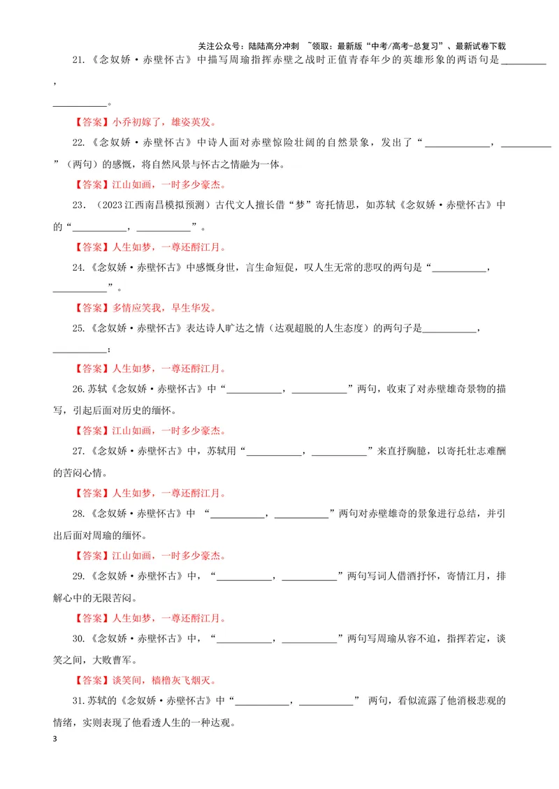 《专训21名篇名句默写《念奴娇·赤壁怀古》《念奴娇·过洞庭》（教师版）_一轮复习_2024年_2024新高考语文一轮复习考点解析课件教案学案练习题_资料_2025版_名篇名句理解性默写》第3页预览