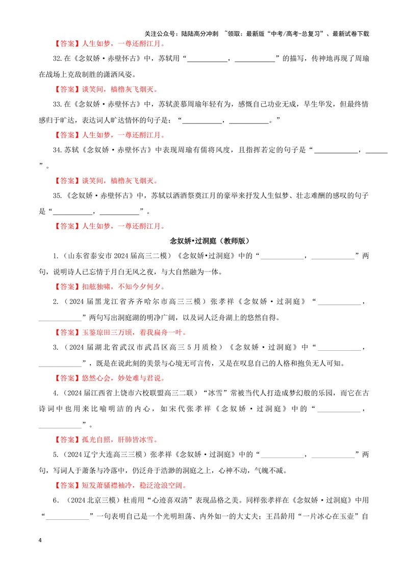 《专训21名篇名句默写《念奴娇·赤壁怀古》《念奴娇·过洞庭》（教师版）_一轮复习_2024年_2024新高考语文一轮复习考点解析课件教案学案练习题_资料_2025版_名篇名句理解性默写》第4页预览