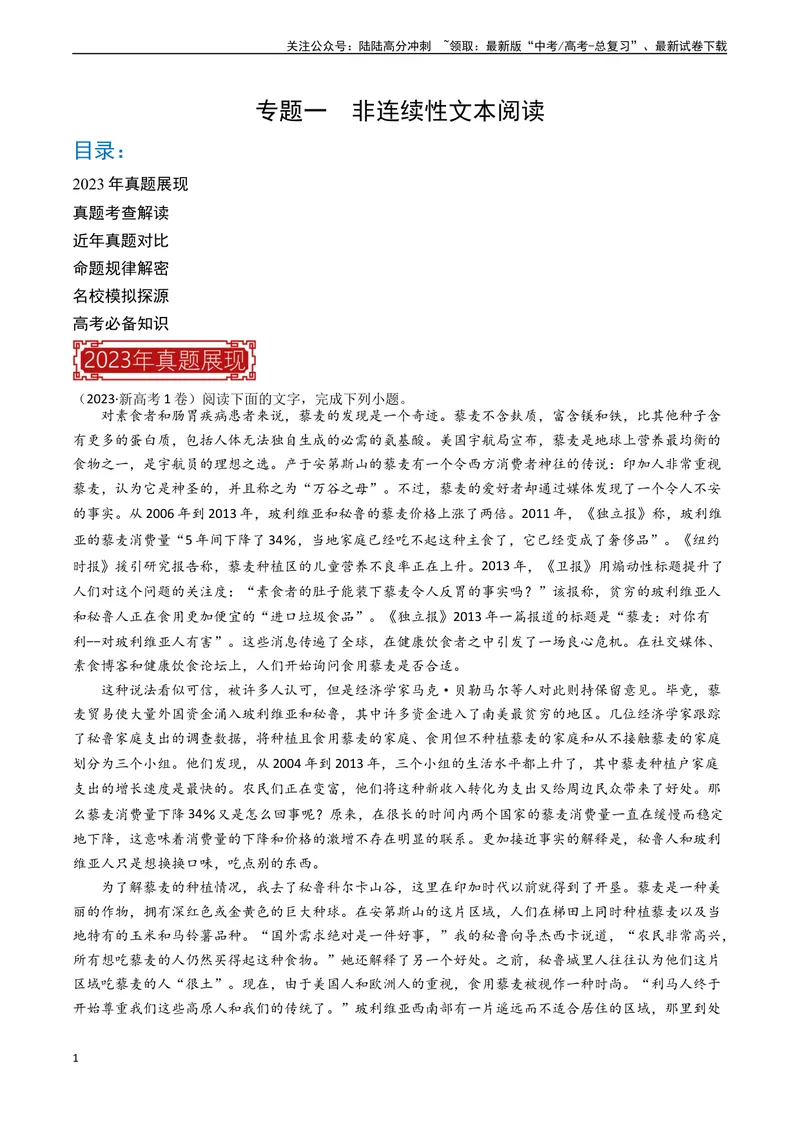《专题01非连续性文本阅读-新高考专用）（解析版）_专项复习_2024年_2024年新高考语文真题题源解密阅读专题文学诗歌文言文_资料》第1页预览