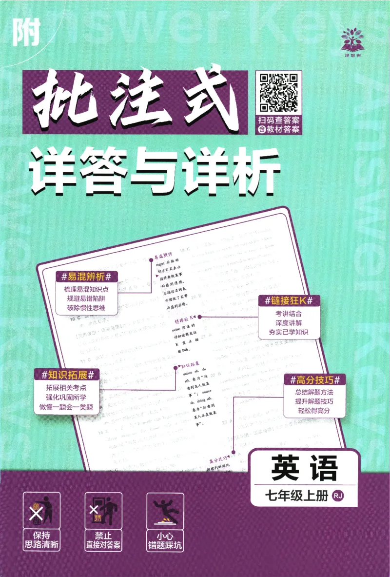 《2026版《初中必刷题》英语RJ7上批注式详答与详析_2026版初中《必刷题》7-9年级上册（全科）（多版本合集）_2026版初中《必刷题》7年级上册（7科全）（多版本合集）》第1页预览