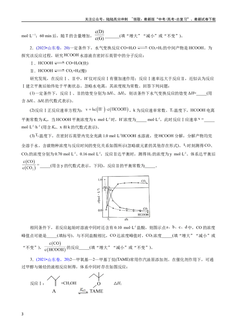 《专题55原理综合题——反应热+速率+平衡(原卷版)_05-化学-高考总复习_专项复习_2025年_十年（2015-2024）高考化学真题分类汇编（全国通用）》第3页预览