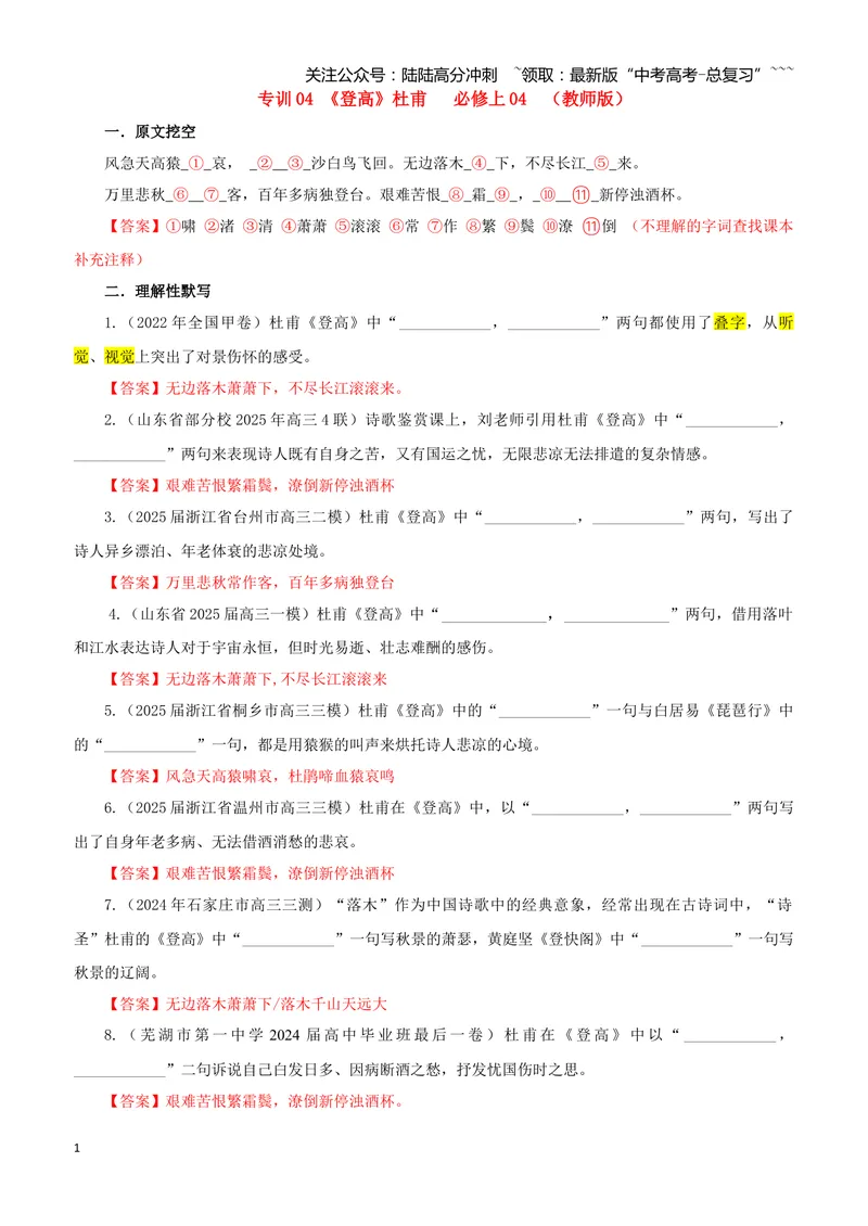 《专训04《登高》杜甫必修上04（教师版）_一轮复习_2026年-语文一轮复习_2026年新高考语文一轮复习各考点满分练习题-G76_资料_2026版_第二大类：名篇名句理解性默写_篇目专训》第1页预览