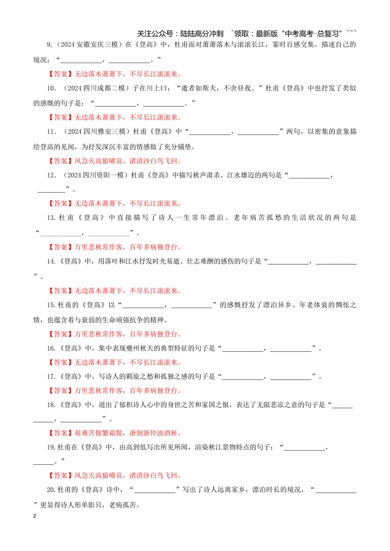 《专训04《登高》杜甫必修上04（教师版）_一轮复习_2026年-语文一轮复习_2026年新高考语文一轮复习各考点满分练习题-G76_资料_2026版_第二大类：名篇名句理解性默写_篇目专训》第2页预览