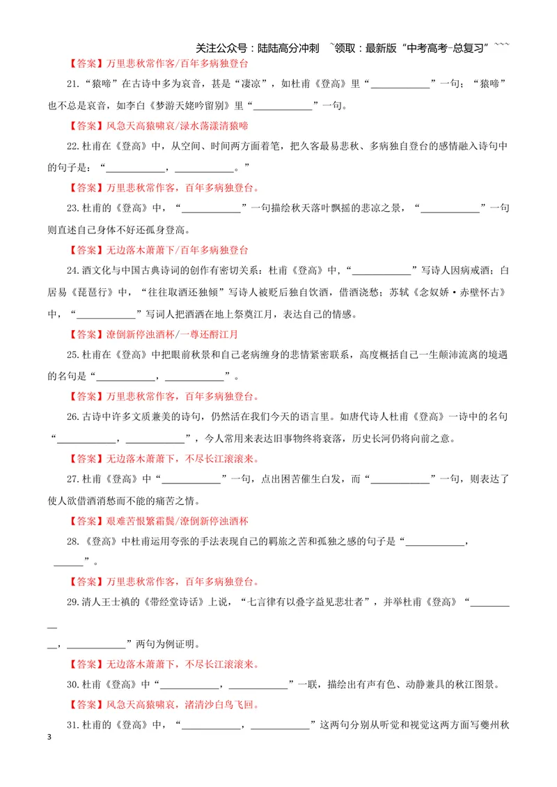 《专训04《登高》杜甫必修上04（教师版）_一轮复习_2026年-语文一轮复习_2026年新高考语文一轮复习各考点满分练习题-G76_资料_2026版_第二大类：名篇名句理解性默写_篇目专训》第3页预览