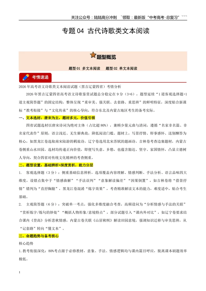 《专题04古代诗歌类文本阅读（两大题型）（黑吉辽蒙专用）（学生版）_专项复习_2026年-语文专项复习_2026年高考语文一模试题分类汇编（黑吉辽蒙专用）-G238_2026版》第1页预览