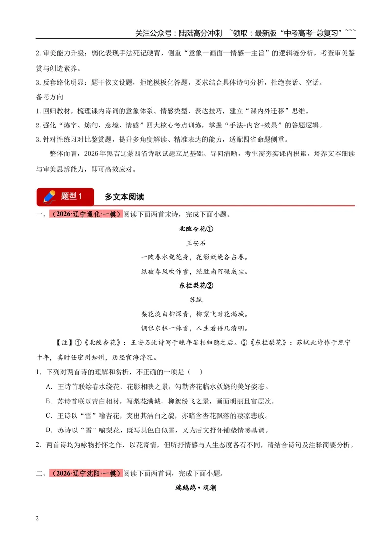 《专题04古代诗歌类文本阅读（两大题型）（黑吉辽蒙专用）（学生版）_专项复习_2026年-语文专项复习_2026年高考语文一模试题分类汇编（黑吉辽蒙专用）-G238_2026版》第2页预览