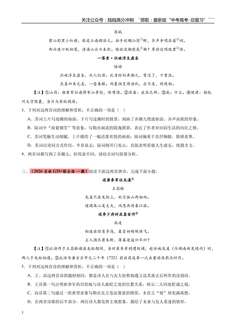 《专题04古代诗歌类文本阅读（两大题型）（黑吉辽蒙专用）（学生版）_专项复习_2026年-语文专项复习_2026年高考语文一模试题分类汇编（黑吉辽蒙专用）-G238_2026版》第3页预览