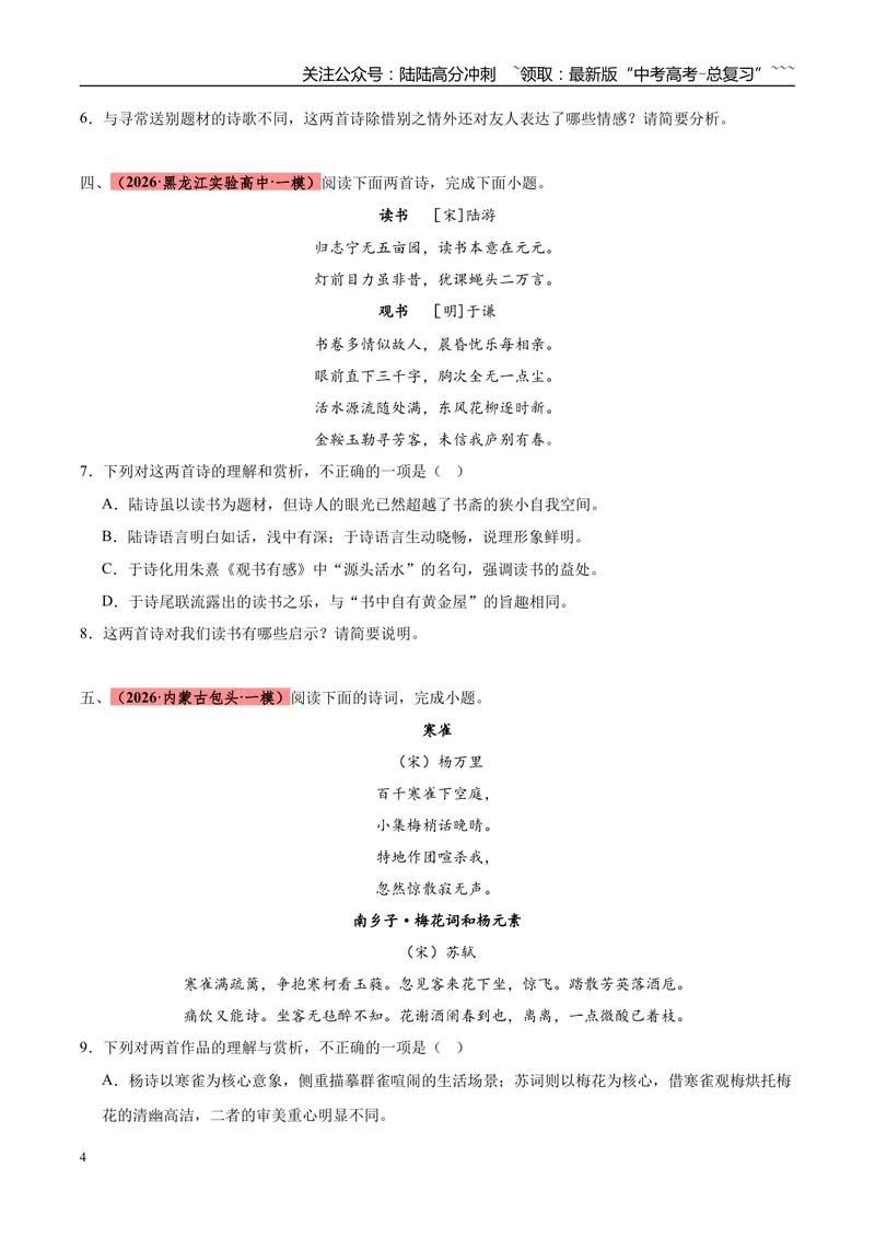 《专题04古代诗歌类文本阅读（两大题型）（黑吉辽蒙专用）（学生版）_专项复习_2026年-语文专项复习_2026年高考语文一模试题分类汇编（黑吉辽蒙专用）-G238_2026版》第4页预览