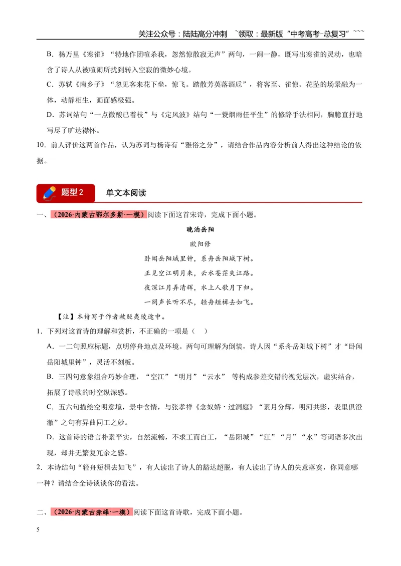 《专题04古代诗歌类文本阅读（两大题型）（黑吉辽蒙专用）（学生版）_专项复习_2026年-语文专项复习_2026年高考语文一模试题分类汇编（黑吉辽蒙专用）-G238_2026版》第5页预览