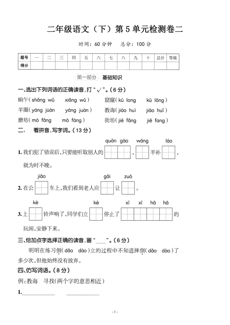 《二（下）语文第5单元检测卷二_小学1-6年级全科全套_1-6年级全科下册_二年级_二年级下语文_语文二下单元检测卷》第1页预览