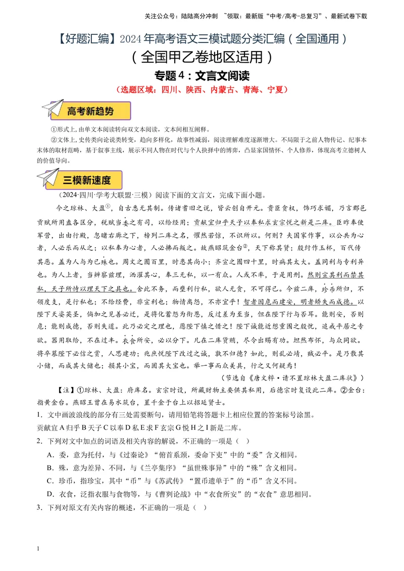 《专题04文言文阅读（原卷版）_专项复习_2025年_2024年高考三模试题分类汇编语文全国通用》第1页预览