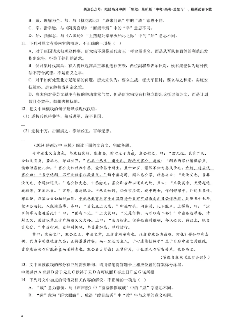 《专题04文言文阅读（原卷版）_专项复习_2025年_2024年高考三模试题分类汇编语文全国通用》第4页预览