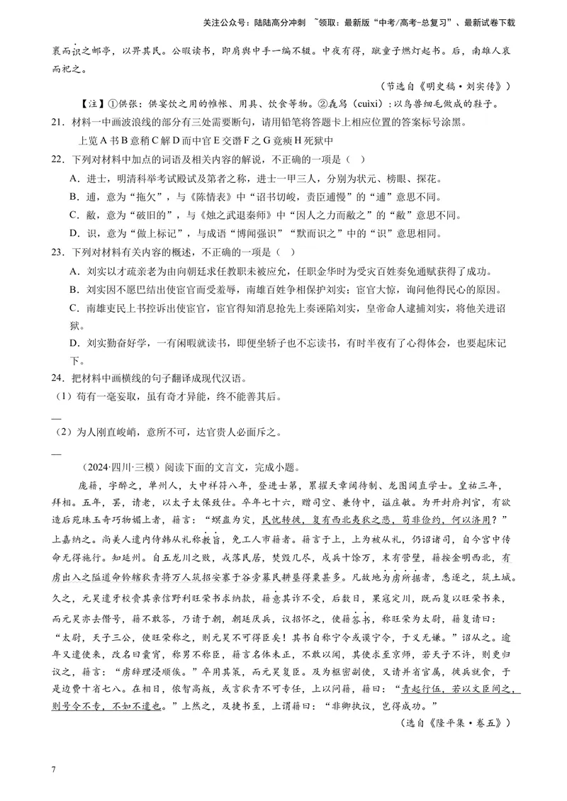 《专题04文言文阅读（原卷版）_专项复习_2025年_2024年高考三模试题分类汇编语文全国通用》第7页预览