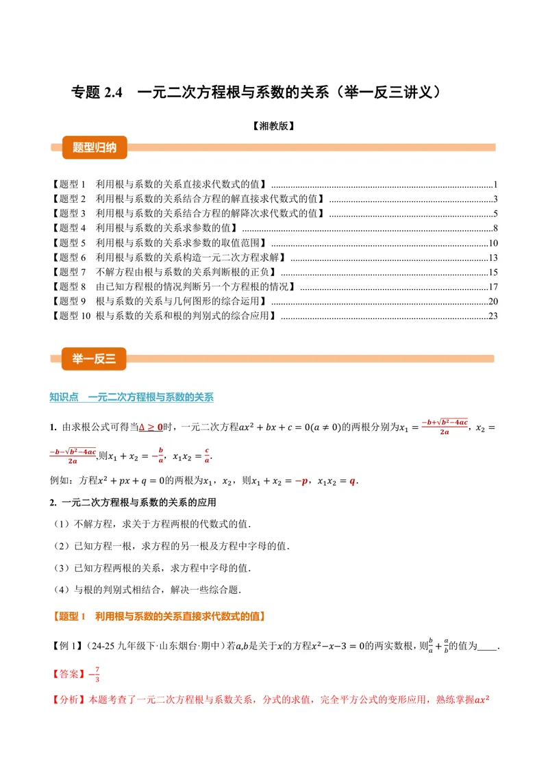 《专题2.4一元二次方程根与系数的关系(讲义)(解析版)_2026语数英7-9年级上《举一反三系列》多版本_2026《初中数学•举一反三系列》9上多版本_2026《初中数学•举一反三系列》9上(湘教)》第1页预览