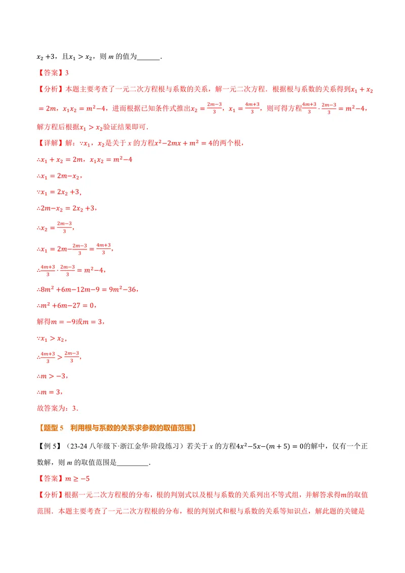 《专题2.4一元二次方程根与系数的关系(讲义)(解析版)_2026语数英7-9年级上《举一反三系列》多版本_2026《初中数学•举一反三系列》9上多版本_2026《初中数学•举一反三系列》9上(湘教)》第10页预览