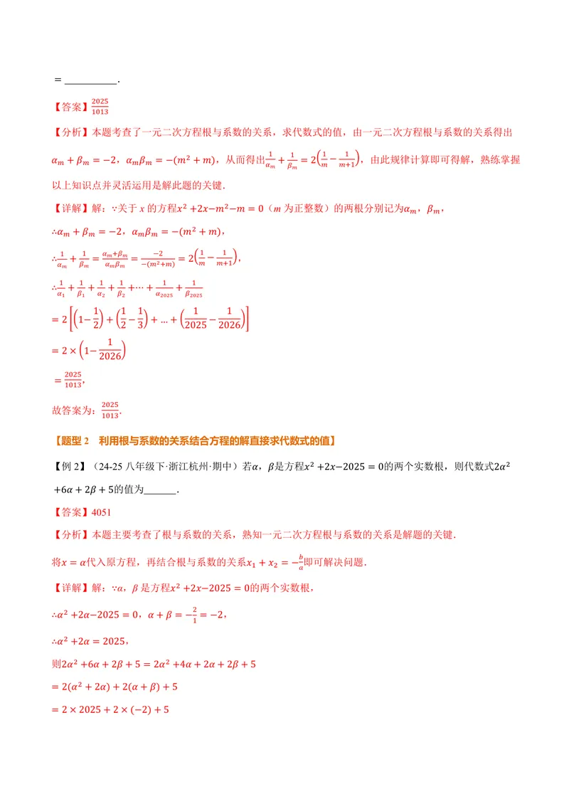 《专题2.4一元二次方程根与系数的关系(讲义)(解析版)_2026语数英7-9年级上《举一反三系列》多版本_2026《初中数学•举一反三系列》9上多版本_2026《初中数学•举一反三系列》9上(湘教)》第3页预览