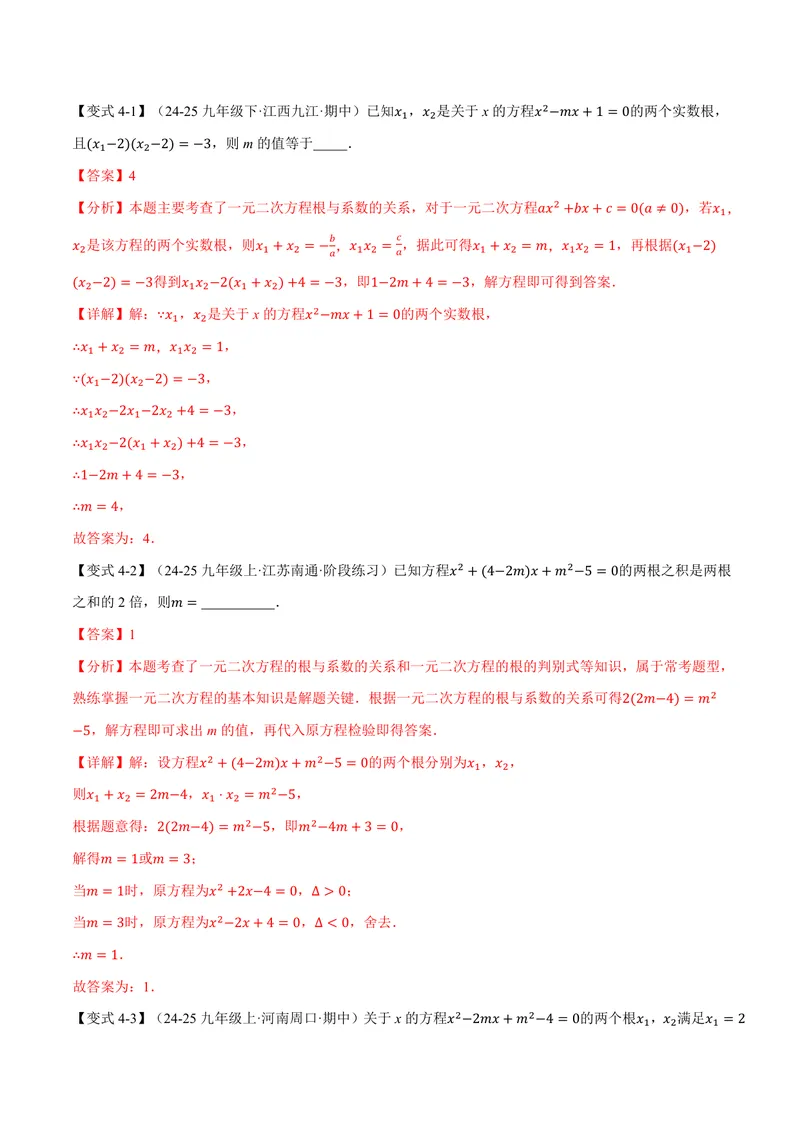《专题2.4一元二次方程根与系数的关系(讲义)(解析版)_2026语数英7-9年级上《举一反三系列》多版本_2026《初中数学•举一反三系列》9上多版本_2026《初中数学•举一反三系列》9上(湘教)》第9页预览