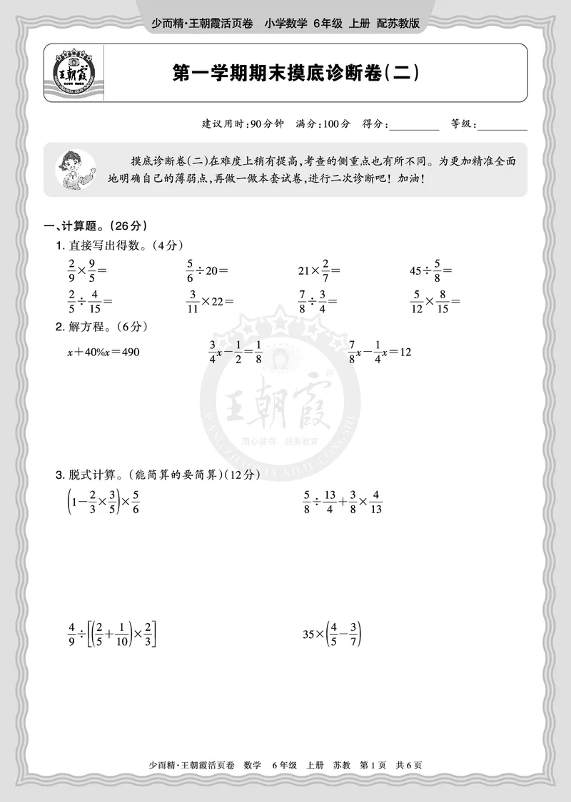 《2025秋六年级数学苏教版第一学期期末摸底诊断卷（二）正文_小初高学习资料合集（每天更新）_1-6年级上册王朝霞期末摸底诊断卷》第1页预览