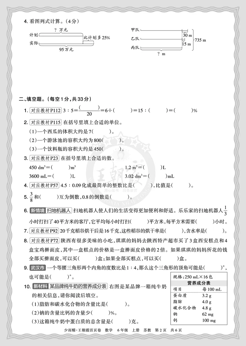 《2025秋六年级数学苏教版第一学期期末摸底诊断卷（二）正文_小初高学习资料合集（每天更新）_1-6年级上册王朝霞期末摸底诊断卷》第2页预览