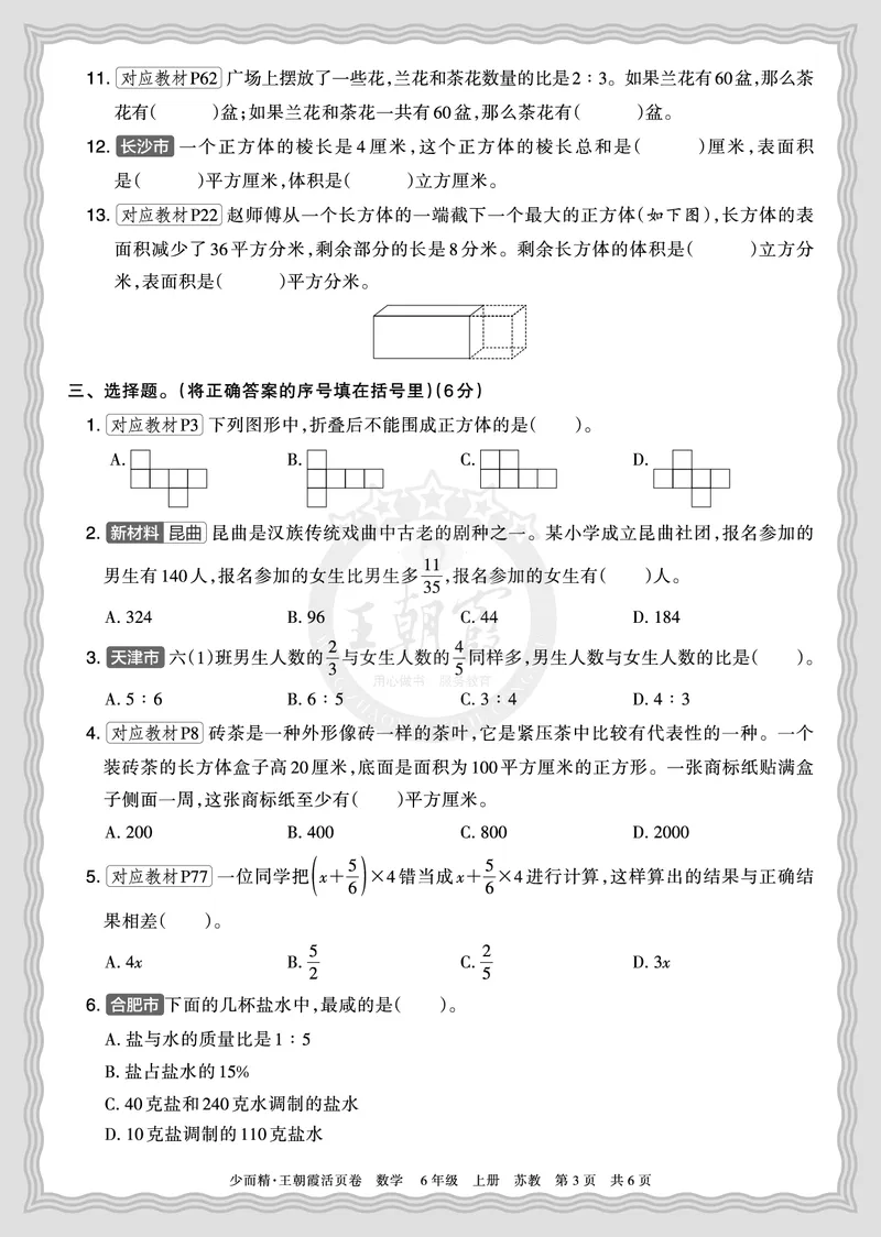 《2025秋六年级数学苏教版第一学期期末摸底诊断卷（二）正文_小初高学习资料合集（每天更新）_1-6年级上册王朝霞期末摸底诊断卷》第3页预览
